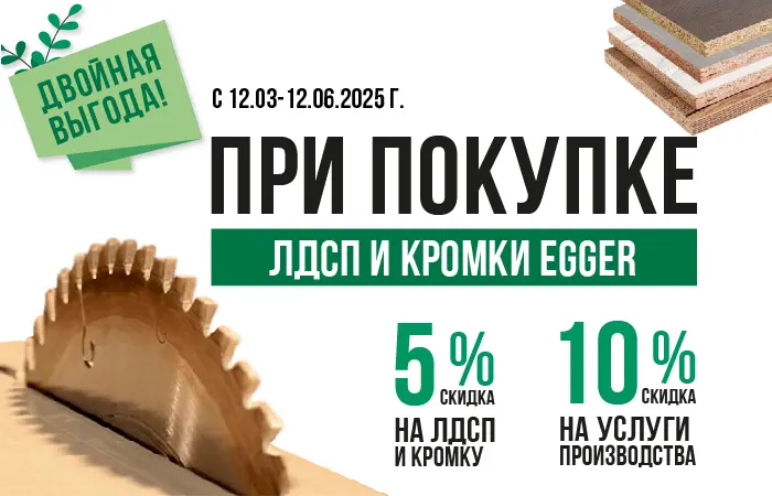 Акция «Двойная выгода» — ваша экономия с EGGER!
