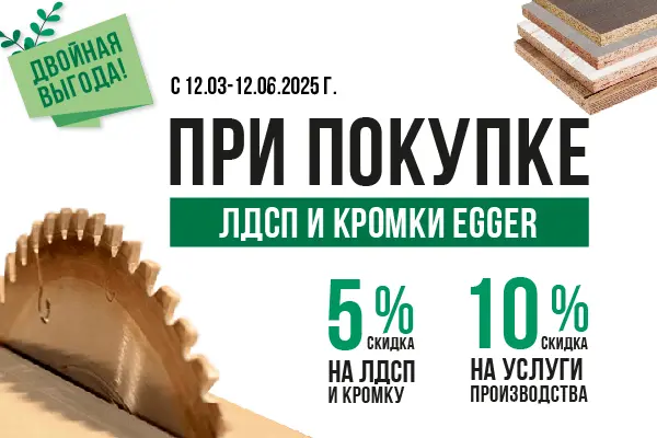 Акция «Двойная выгода» — ваша экономия с EGGER!