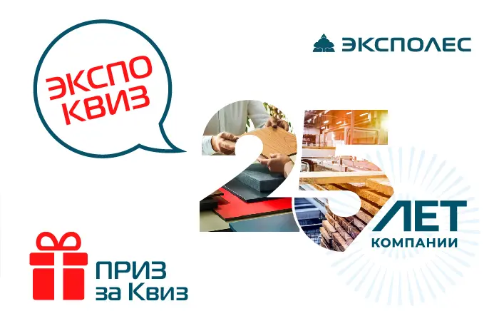 Эксполес 25 лет Квиз