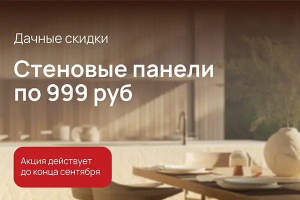 Стеновые панели по 999 руб!