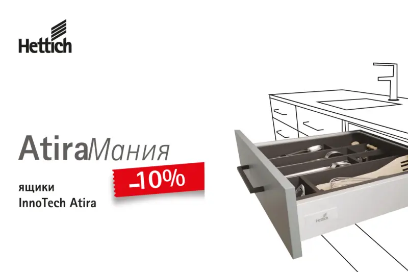 Акция «AtiraМания» скидка 10%